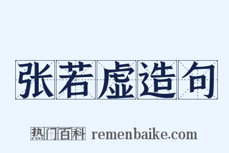 张若虚造句是什么意思的图片